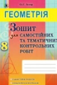 ГДЗ Геометрия 8 класс А.С. Истер 2016 Тетрадь для и тематических контрольных работ